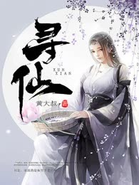 寻仙