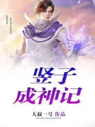 竖子成神记