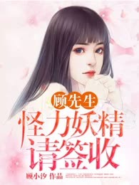 顾先生，怪力女友请签收