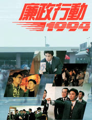 廉政行动1994 粤语版