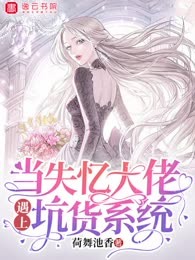 当失忆大佬遇上坑货系统