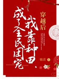 穿越后我靠种田成了全民团宠