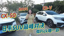 CX50 RAV4 CRV 日系SUV巅峰对决 你pick哪一款