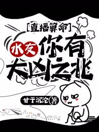 直播算命：水友，你有大凶之兆