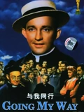 与我同行}