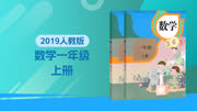 小学数学一年级上册 (人教版)教育高清正版视频在线观看爱奇艺