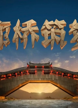 廊桥筑梦}