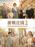 唐顿庄园2普通话}