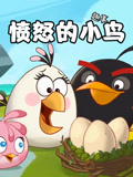愤怒的小鸟趣事