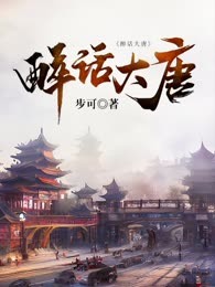 醉话大唐