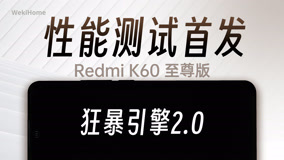 Redmi K60 至尊版性能测试首发：重新定义性能时代？