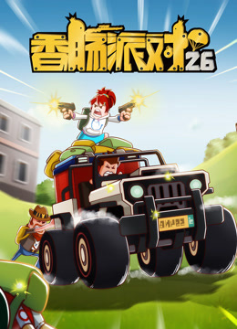 香肠派对