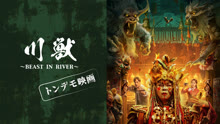  【トンデモ映画】川獣～BEAST IN RIVER～ (2023) 日本語字幕 英語吹き替え