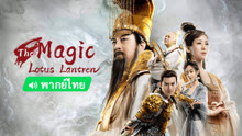 Tonton online The Magic Lotus Lantern (Thai ver.) (2021) Sarikata BM Dabing dalam Bahasa Cina