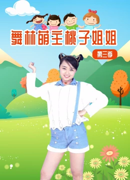 舞林萌主桃子姐姐 第三季