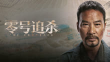  零號追殺 (2023) Legendas em português Dublagem em chinês