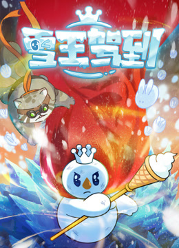 線上看 雪王駕到 帶字幕 中文配音，國語版