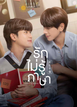 ดู ออนไลน์ รักไม่รู้ภาษา (2023) ซับไทย พากย์ ไทย