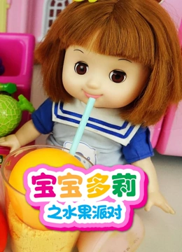 宝宝多莉之水果派对}