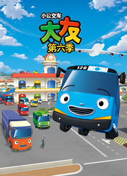 小公交车太友 第六季