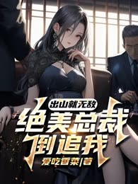 出山就无敌，绝美总裁倒追我！