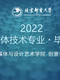 2023届数字媒体技术专业本科毕业设计