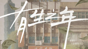 Watch the latest 《有生之年》角色篇預告：鄭元暢／林哲熹 (2023) online with English subtitle for free English Subtitle