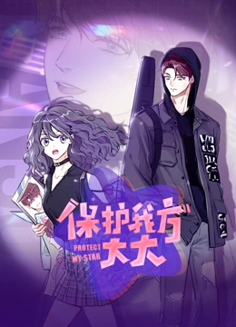 保护我方大大 动态漫画}