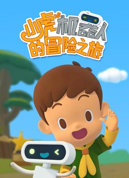 小虎与机器人的冒险之旅}