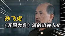 1989年，孙飞虎拍摄《开国大典》，李总理看后评价：蒋介石演得好