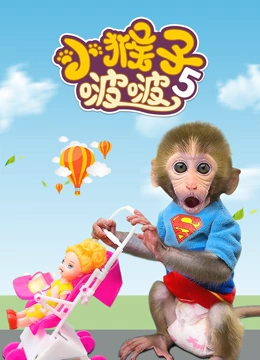 小猴子啵啵 第5季}