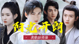 阳光开朗《虎鹤妖师录》，四人齐团魂聚！