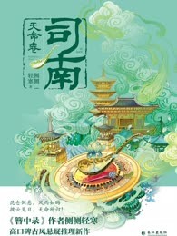 司南4：天命卷