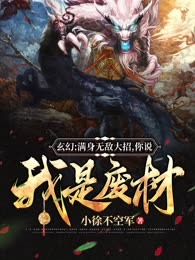 玄幻：满身无敌大招，你说我是废柴？