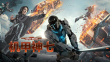 Watch the latest Super Mechs (2018) online with English subtitle for free English Subtitle