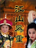 江山为重}