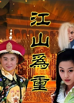江山为重