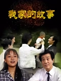 我家的故事}