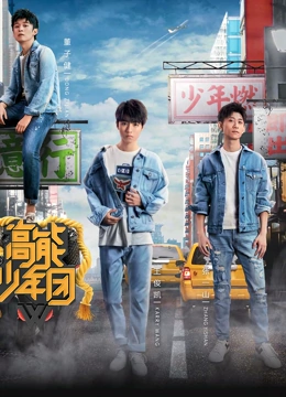 高能少年团剧情升级版}