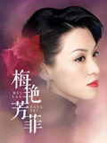 梅艳芳菲}