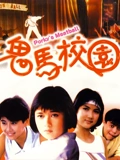 鬼马校园}