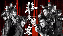 線上看 非常警察 (2023) 帶字幕 中文配音，國語版