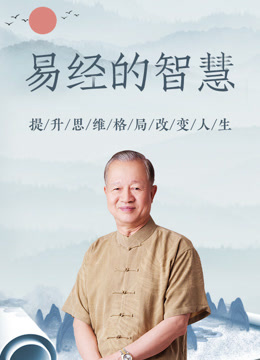 易经的智慧全集-曾仕强