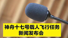 神舟十七号载人飞行任务新闻发布会将于10月25日上午召开