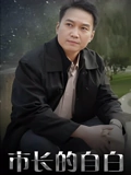 市长的自白}