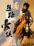 丝路豪侠}