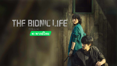  The Bionic Life (Thai ver.) Legendas em português Dublagem em chinês