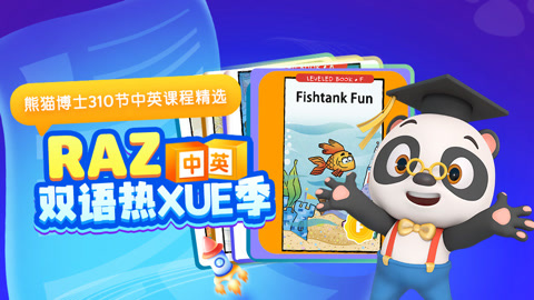 RAZ双语热xue季——熊猫博士310节中英课程精选