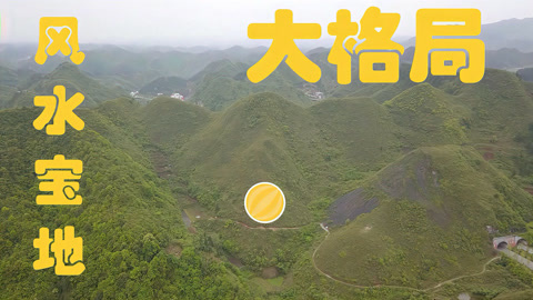 大格局,大氣勢,有這樣的風水寶地後代大富大貴