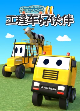 汽车世界之工程车好伙伴 第11季}